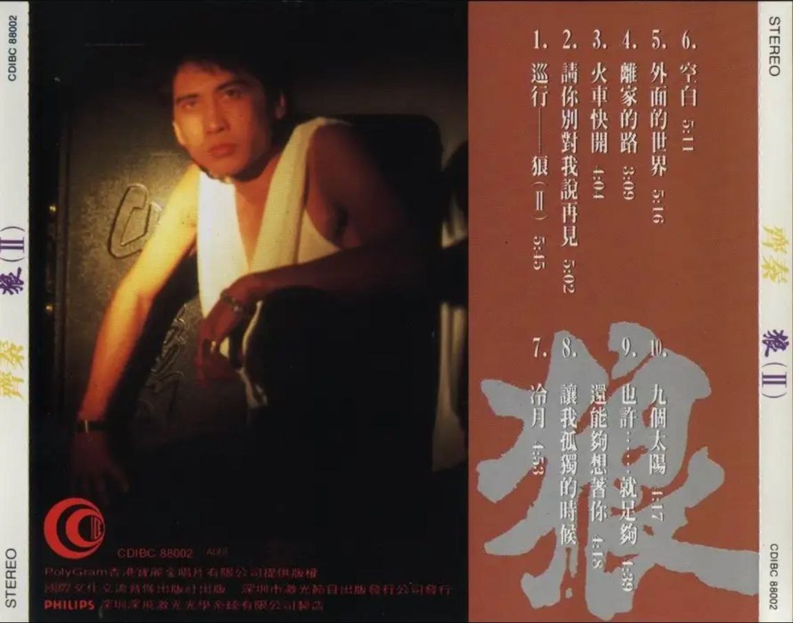 齐秦 - 1998年专辑 - 狼Ⅱ   Flac
