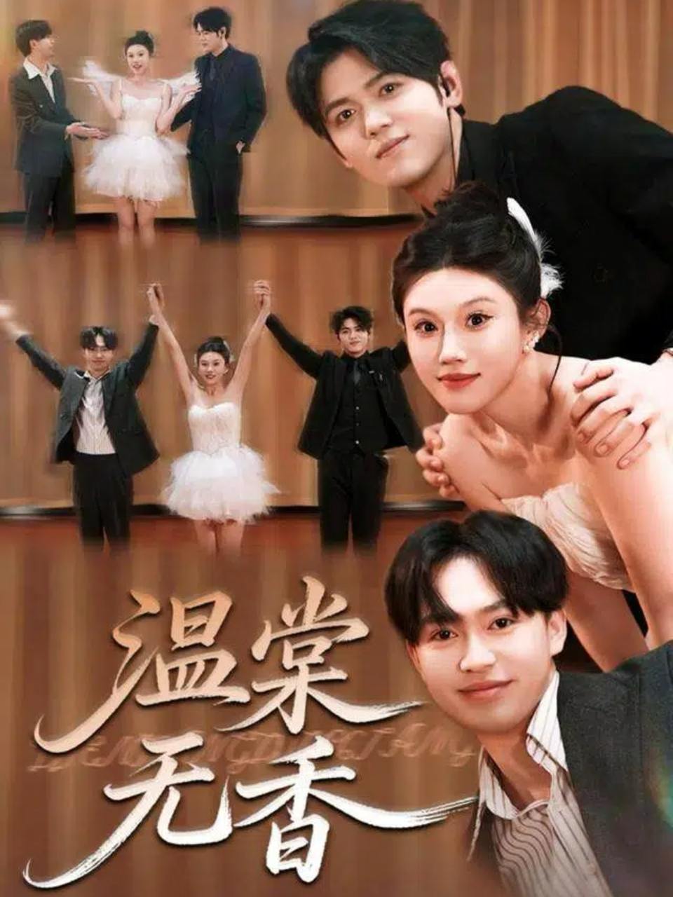 温棠无香（60集）王秝乔&李梓荧