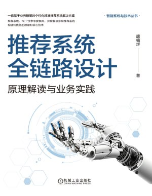 推荐系统全链路设计(epub)