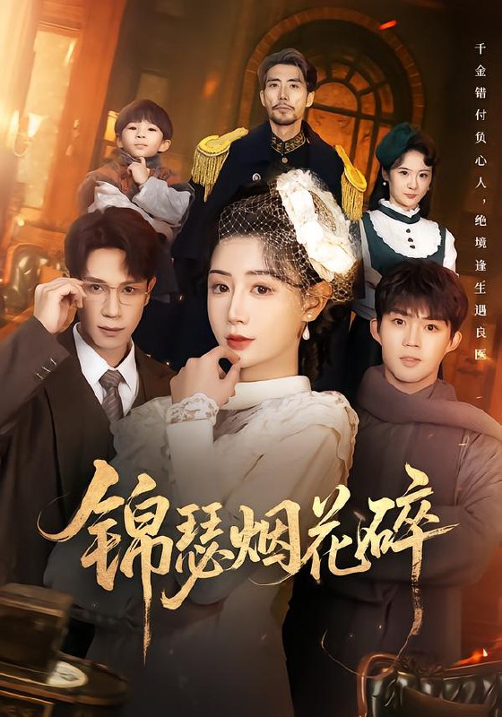 锦瑟烟花碎 (50集) 于雷&马铭婕 | 短剧