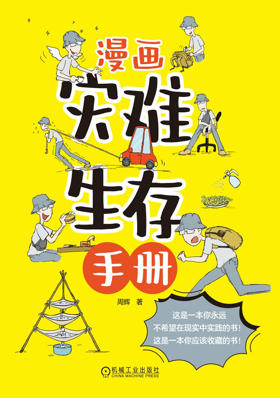 漫画灾难生存手册 [﻿人文社科] [pdf+全格式]