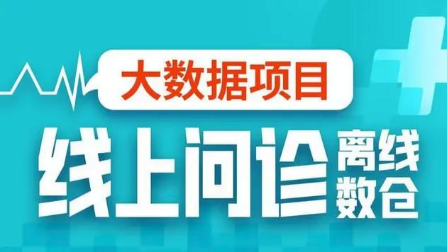尚硅谷大数据项目之线上问诊离线数仓