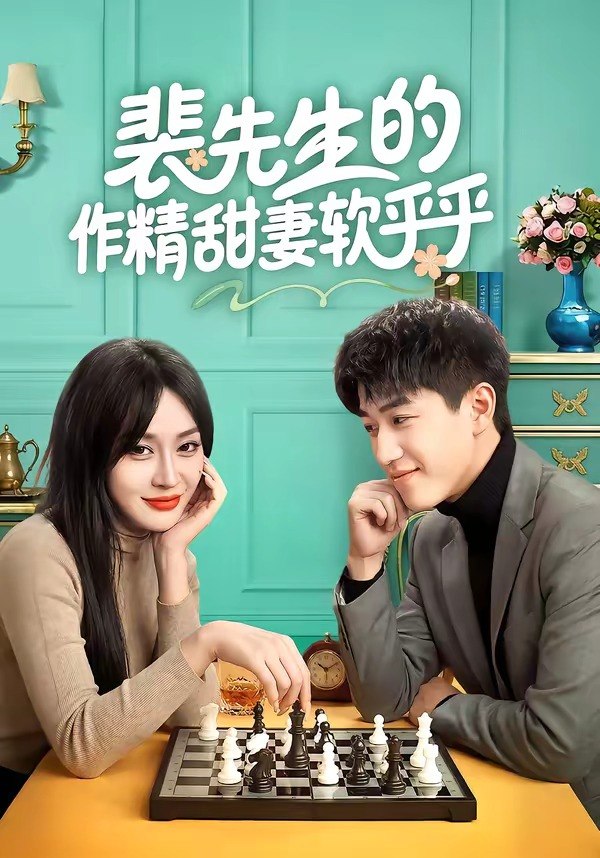 裴先生的作精甜妻软乎乎（59集）刘俊唯&李扬|短剧