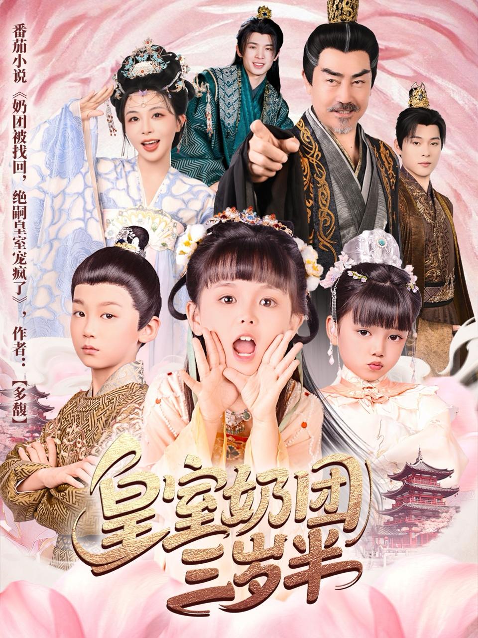 皇室奶团三岁半（70集）许星月  /最新 短剧