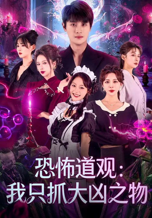 恐怖道观：我只抓大凶之物（79集）马子超&钟西滟|短剧
