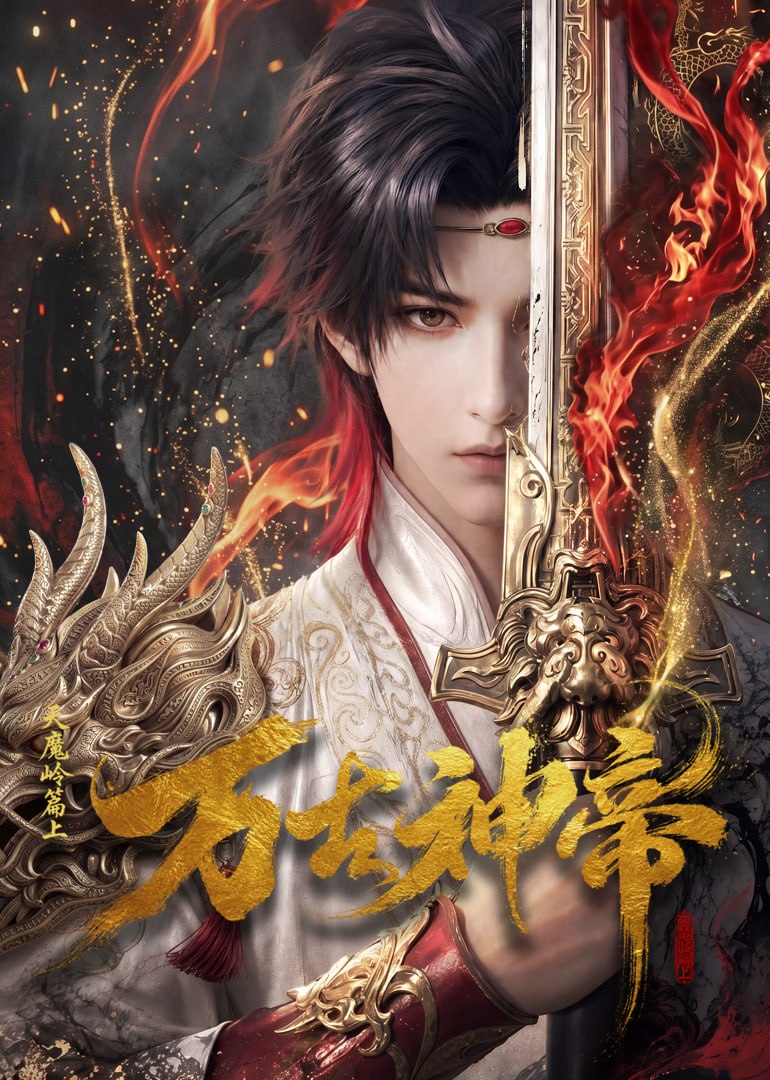 万古神帝 [更新至11集]