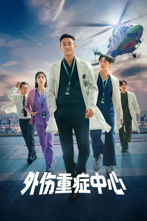 外伤重症中心(2025)4K HDR S01全 杜比全景声 内封简繁 HiveWeb