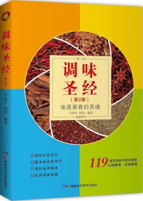 调味圣经 味是菜肴的灵魂[pdf]