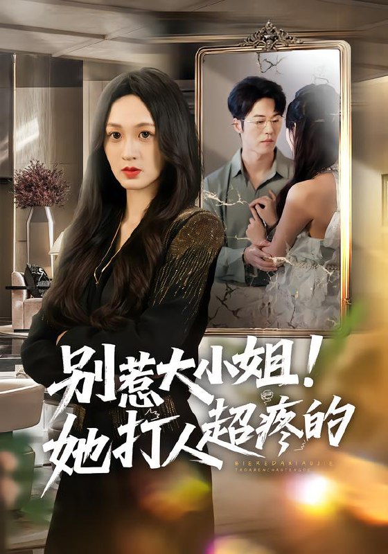 别惹大小姐！她打人超疼的（60集）王嘉嘉&罗淼淼&李炜|短剧