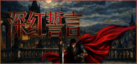3333250 深红誓言 v1.4.1-P2P