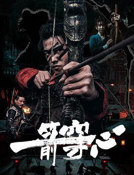 一箭穿心2024 中国 4K [中文 2.3G] 鲁昊/今夏
