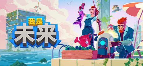 我是未来：悠闲末日生活/I Am Future（更新v0.8.0.010r）