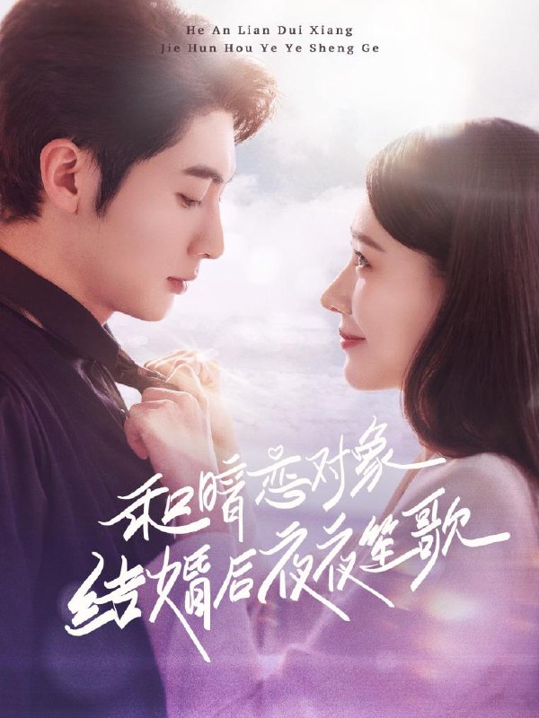 和暗恋对象结婚后夜夜笙歌（70集）王子林＆杨允