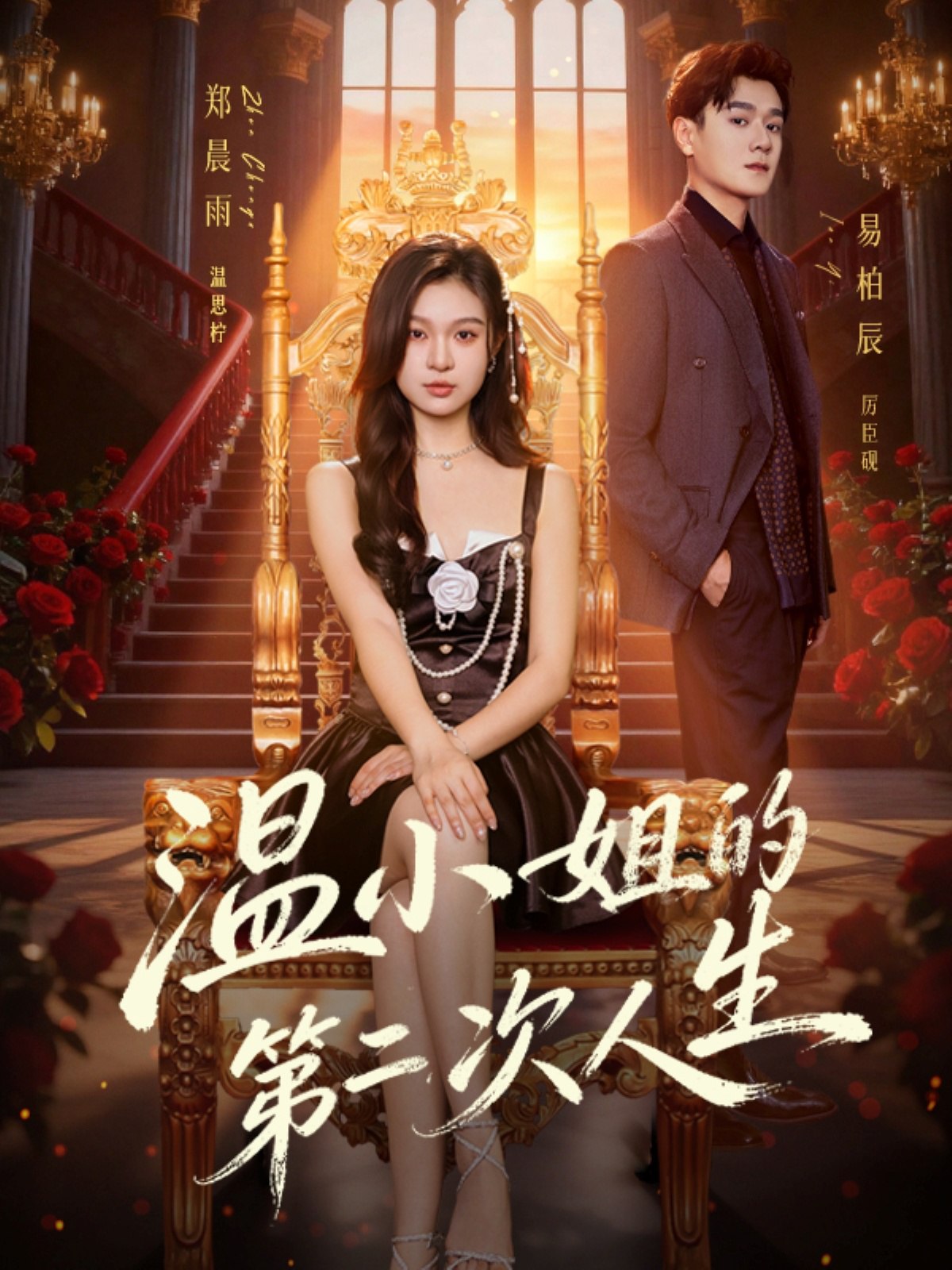 温小姐的第二次人生 (70集) 易柏辰&郑晨雨 | 短剧