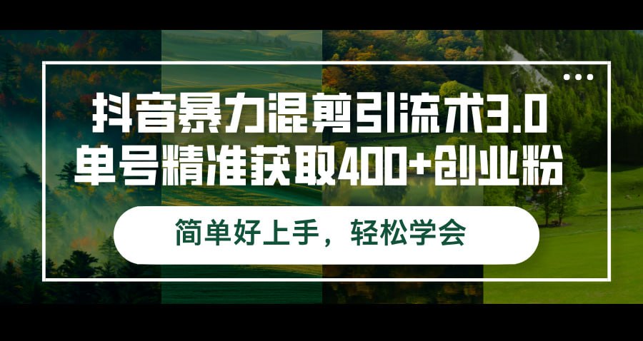 单号精准获取400+创业粉简单好上手，轻松学会
