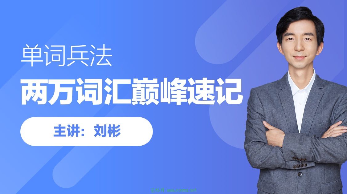 刘彬单词兵法·两万词汇巅峰速记
