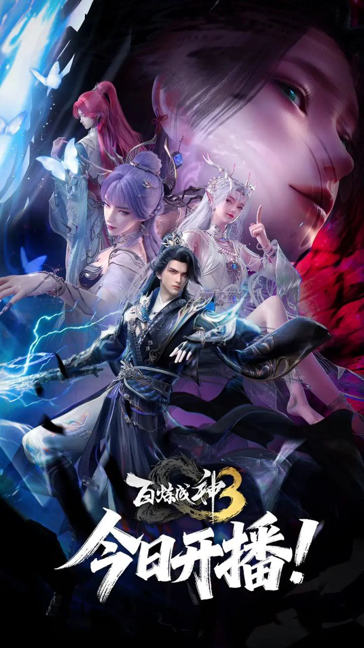 百炼成神 第三季 更至129/156集[动漫]