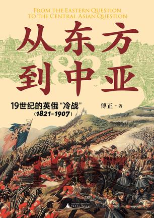 从东方到中亚：19世纪的英俄“冷战”（1821—1907） [﻿历史传记] [pdf+全格式]