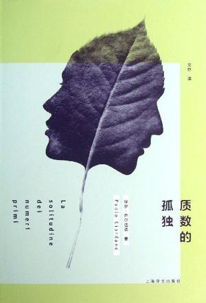 质数的孤独 [﻿小说文学] [pdf+全格式]