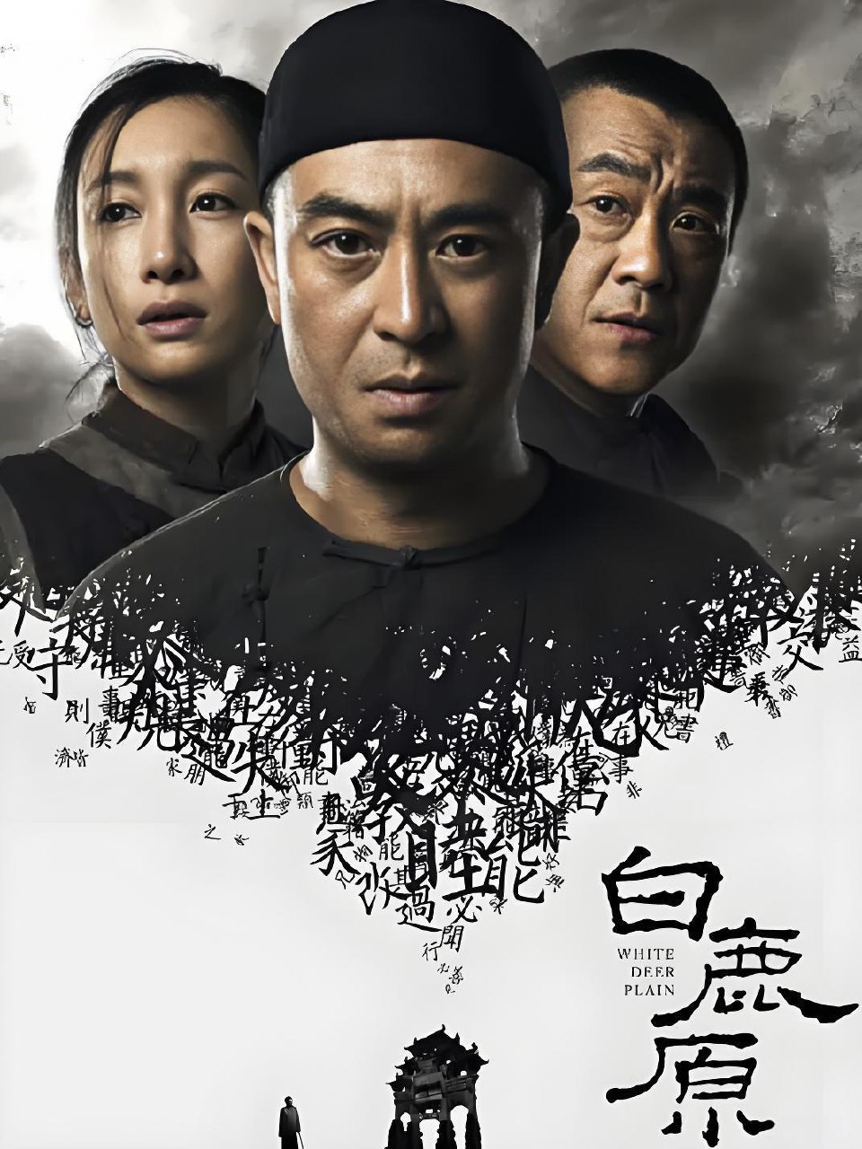 白鹿原 (77集) 张嘉益&秦海璐 | 国产剧