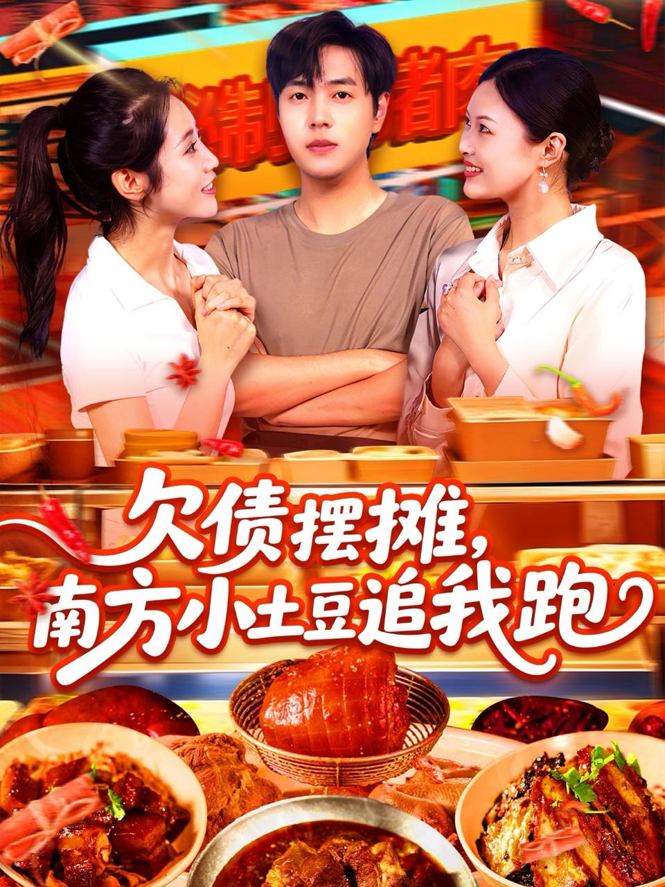 欠债摆摊，南方小土豆追我跑（104集）如意&李云朵  /最新 短剧