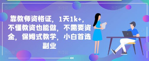 靠教师资格证，1天1k+，不懂教资也能做，不需要资金，保姆式教学，小白首选副业