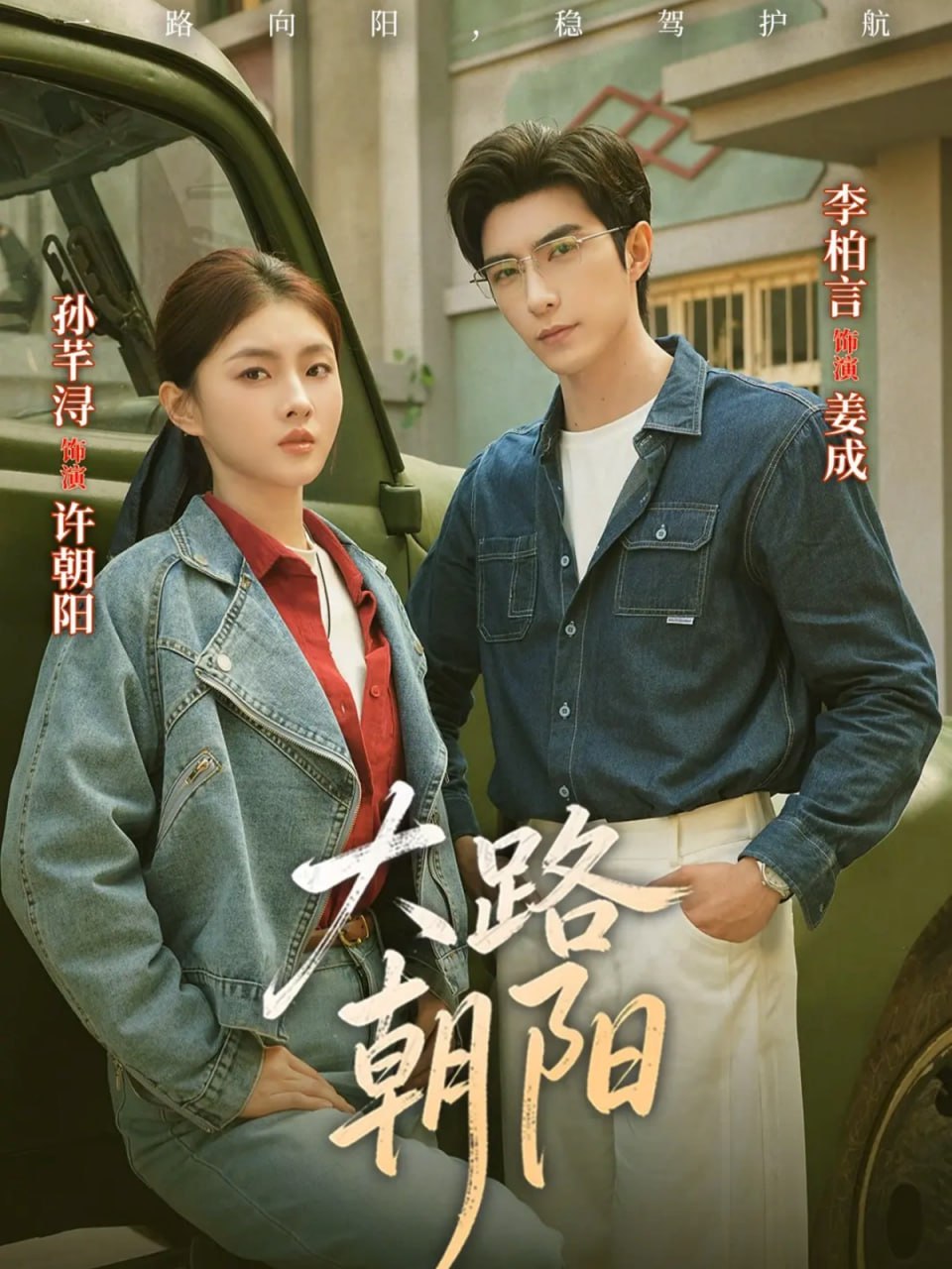 大路朝阳（70集）李柏言＆孙芊浔|短剧