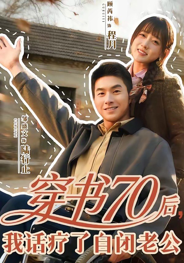 穿书 70 后，我话疗了自闭老公（80 集）邹盛文 ＆ 顾书齐