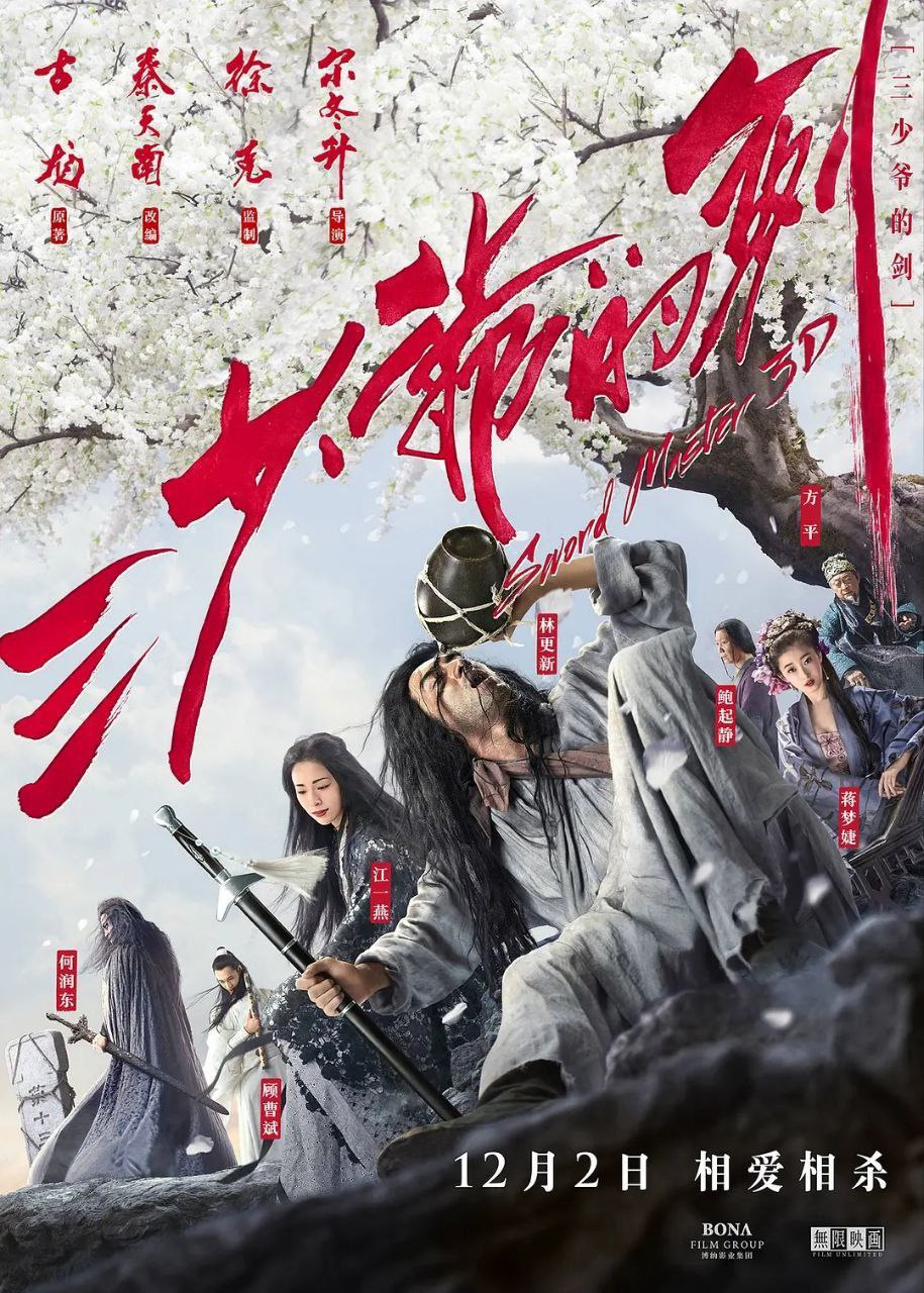 三少爷的剑(2016)