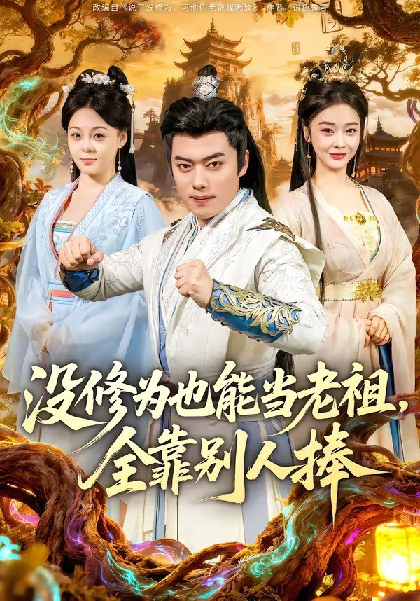 没修为也能当老祖全靠别人捧 (60集) 韩一波&尚妙怡 | 短剧