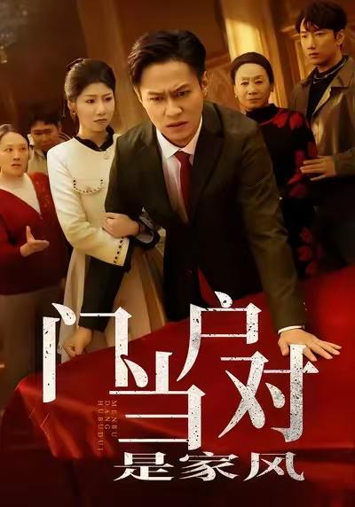 门当户对是家风（50集）汪天予＆晁轩