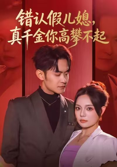 错认假儿媳真千金你高攀不起 (40集) 王若妍&郑天龙 | 短剧