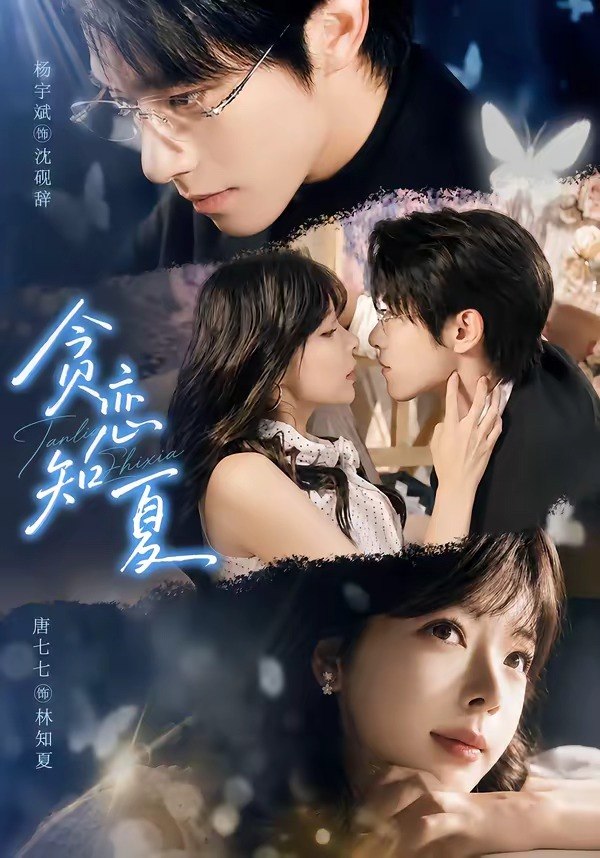 贪恋知夏（60集）杨宇斌＆唐七七（1080P）|短剧