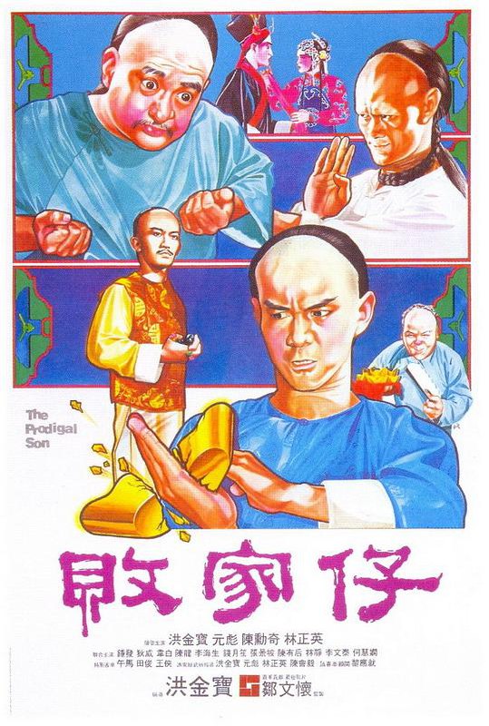 败家仔 敗家仔 (1981) 1080p 原盘Remux 中文字幕 已刮削