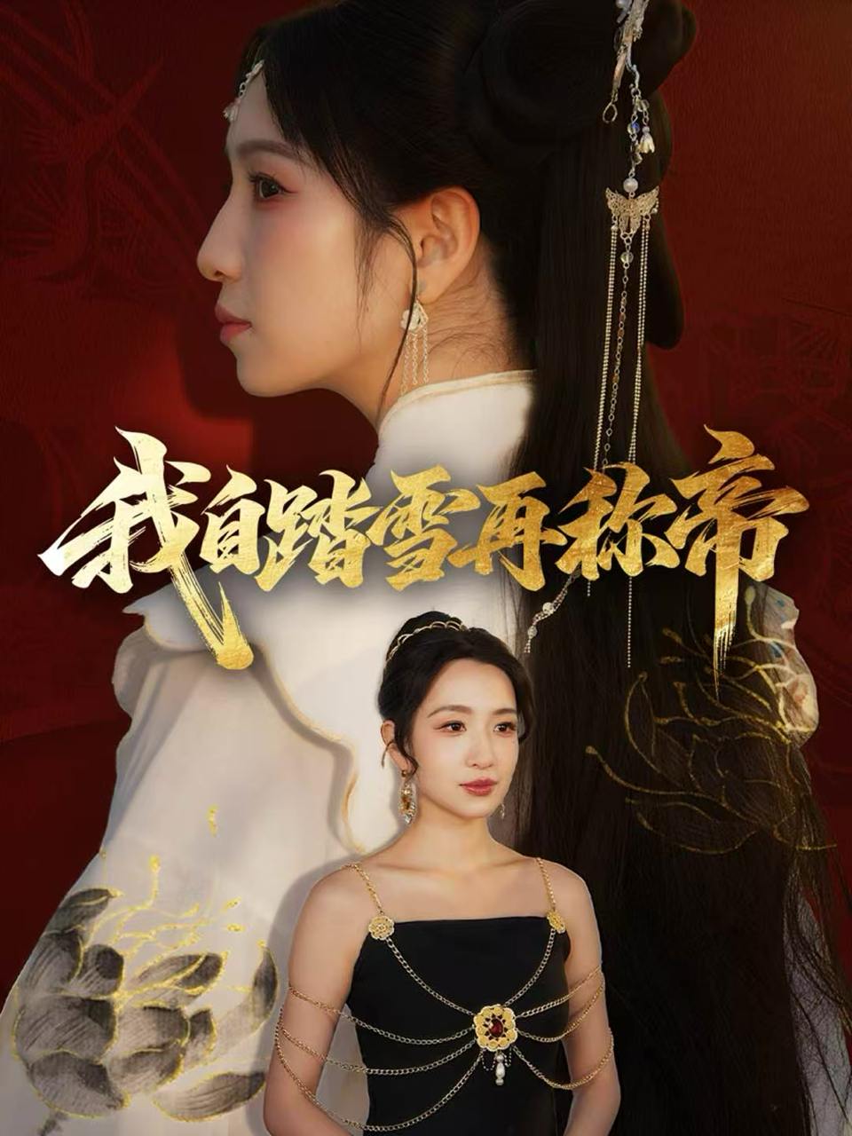 我自踏雪再称帝（80集）瞿宇&陈霖昱