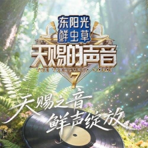 天赐的声音 第七季  天赐的声音7   (2026) 更新2026  0629期  更新中