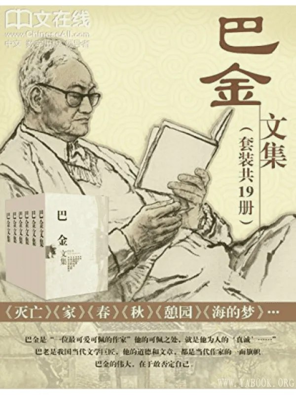 巴金文集(套装19本)
