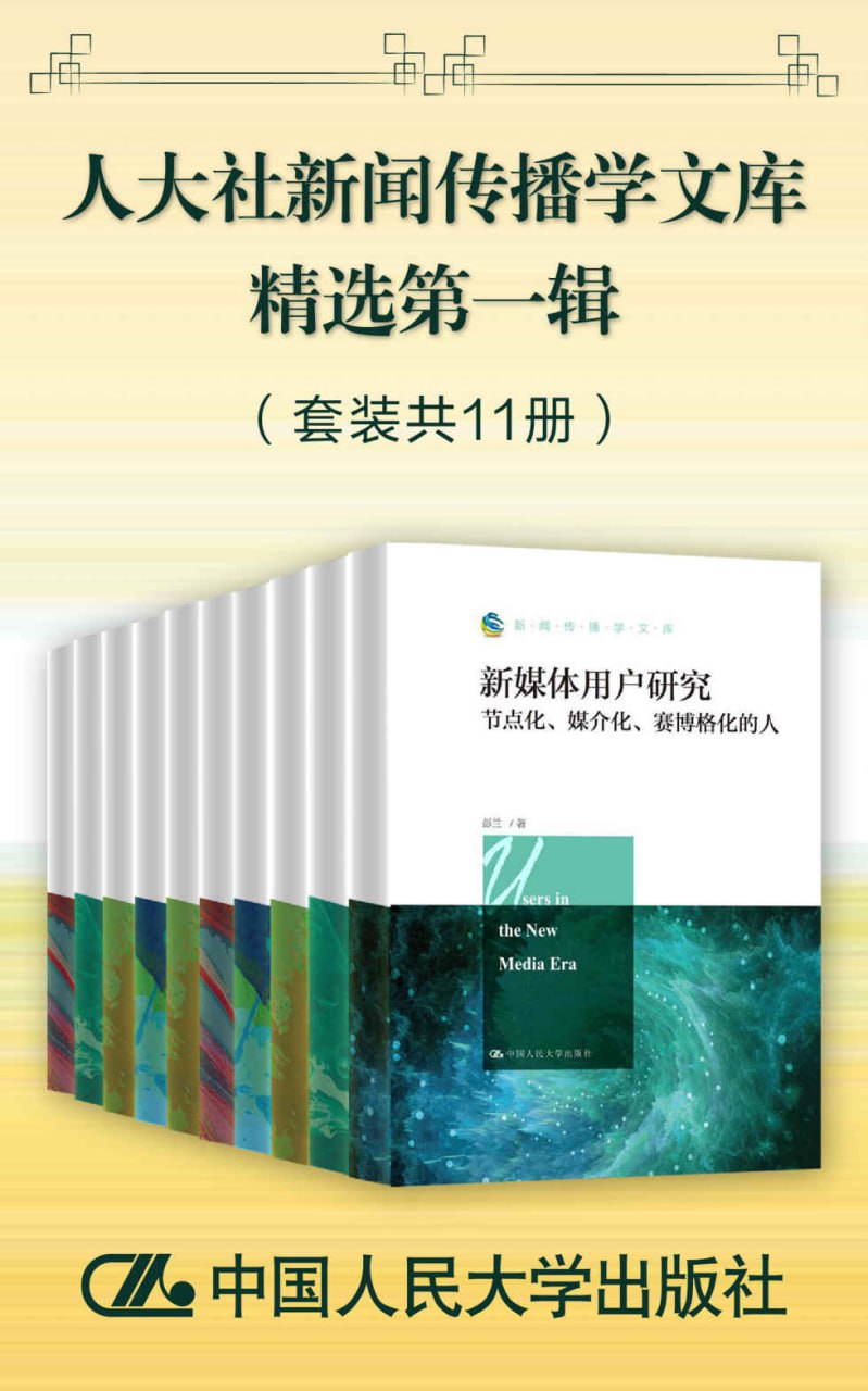 人大社新闻传播学文库精选第一辑（套装共11册） [﻿套装合集] [pdf+全格式]