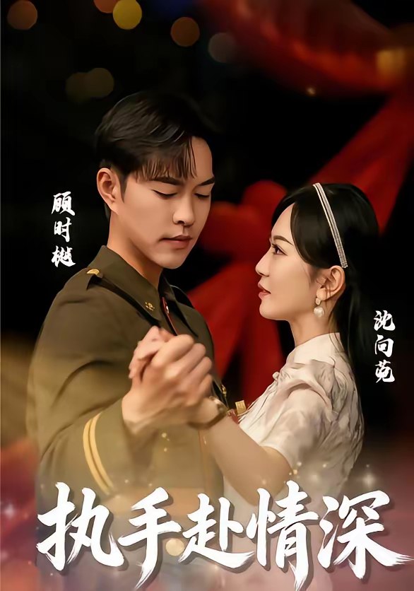 执手赴情深 (80集) 蓝清药&温昱狼 | 短剧