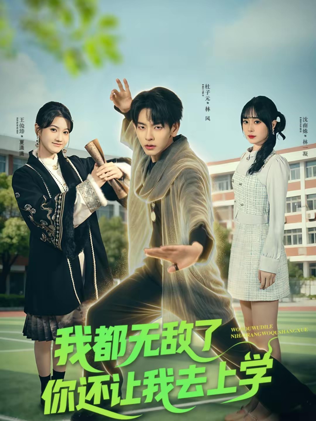 我都无敌了你还让我去上学 (75集) 杜子元&沈南姝 | 短剧