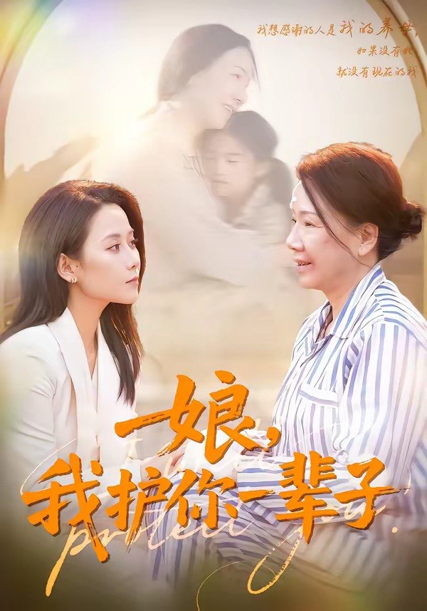 娘我护你一辈子 (63集) 张泊基&郭茗苑 | 短剧