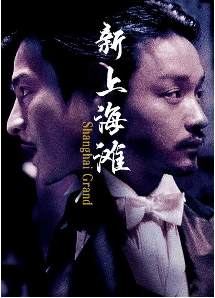 [新上海滩][1996][粤语中字][1080P][11G]