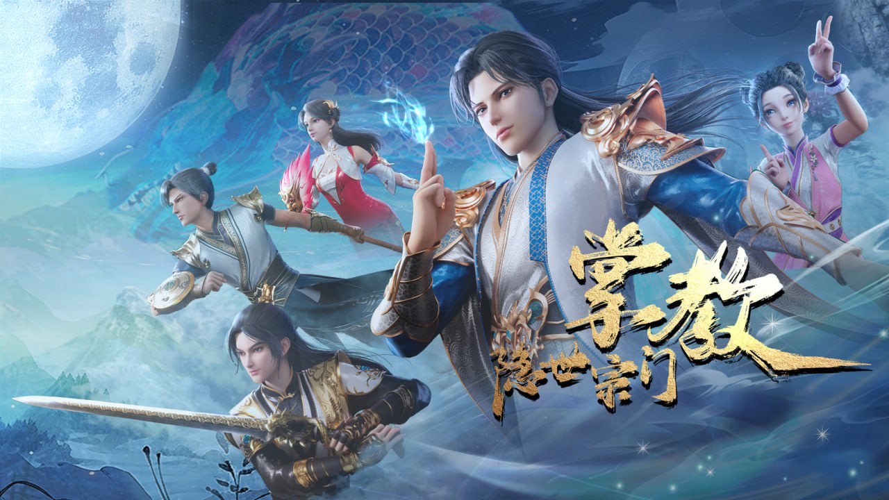 隐世宗门掌教 4K高码率 [更新至42集]