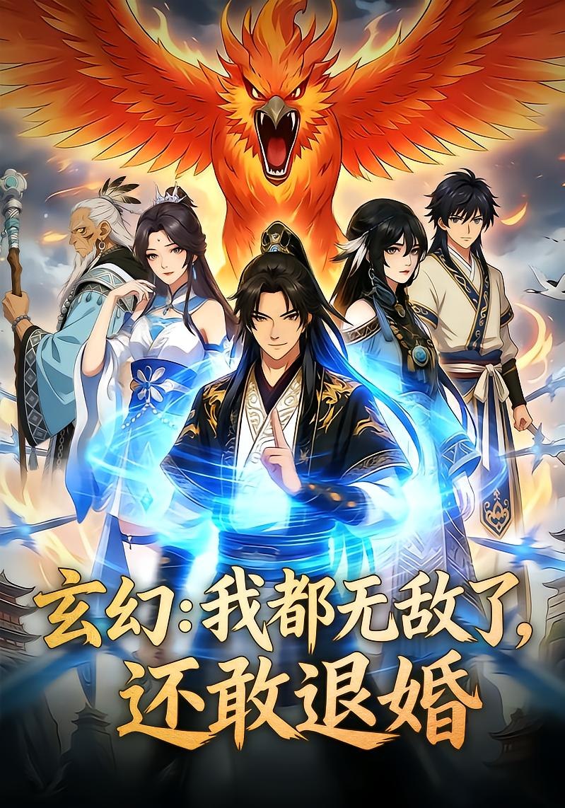 玄幻：我都无敌了，还敢退婚（ 44 集）