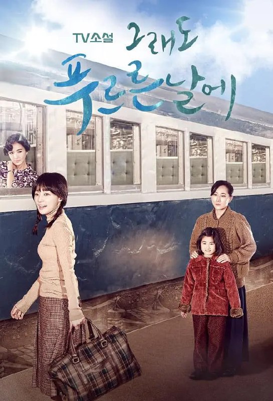 名称：依然绿茵的日子 그래도 푸르른 날에 (2015)
