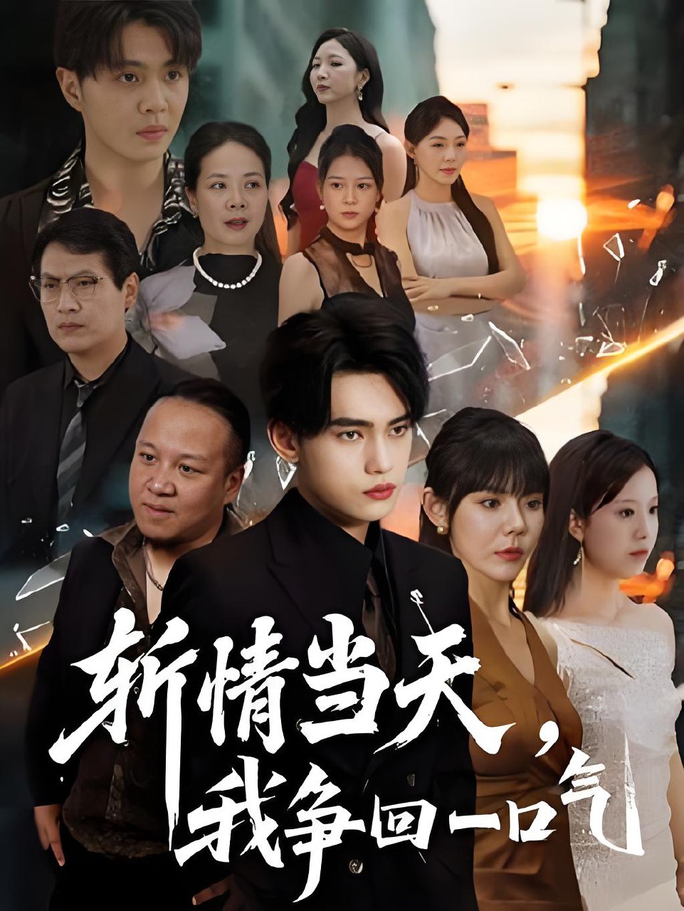 斩情当天我争回一口气 (80集) 詹琸&陈俊羽 | 短剧