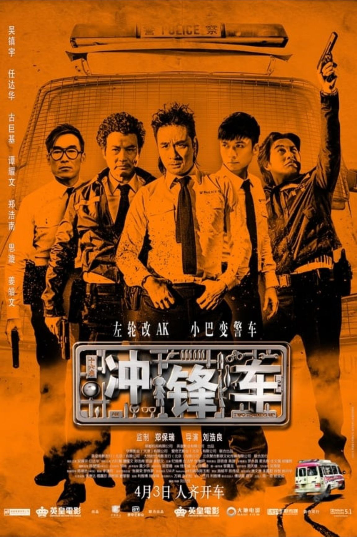冲锋车 (2015) 1080P REMUX 国粤多音轨 中字外挂/内嵌字幕