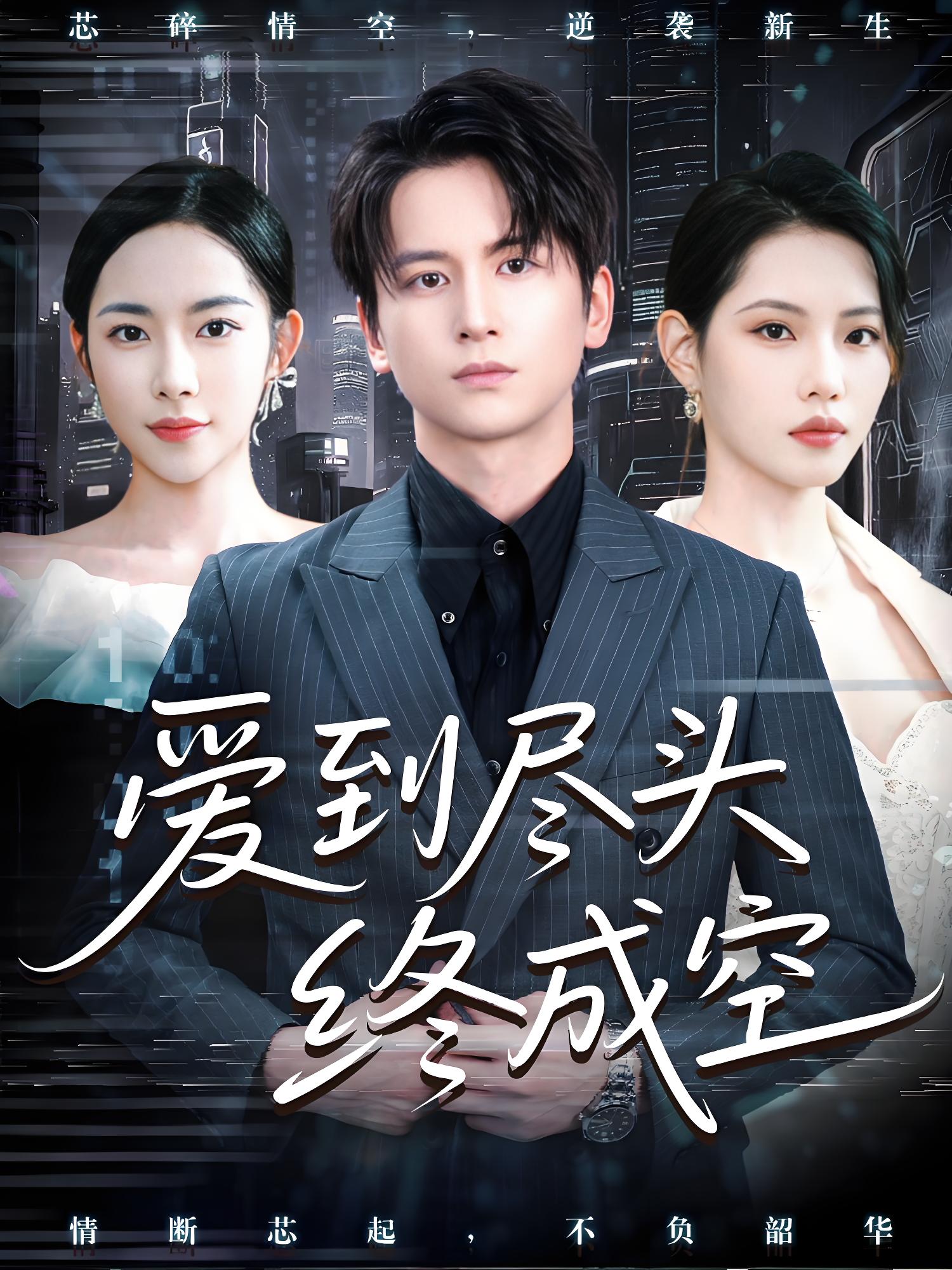 爱到尽头终成空 (60集) | 短剧