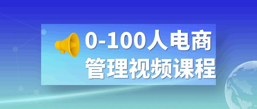 0-100人电商管理视频课程
