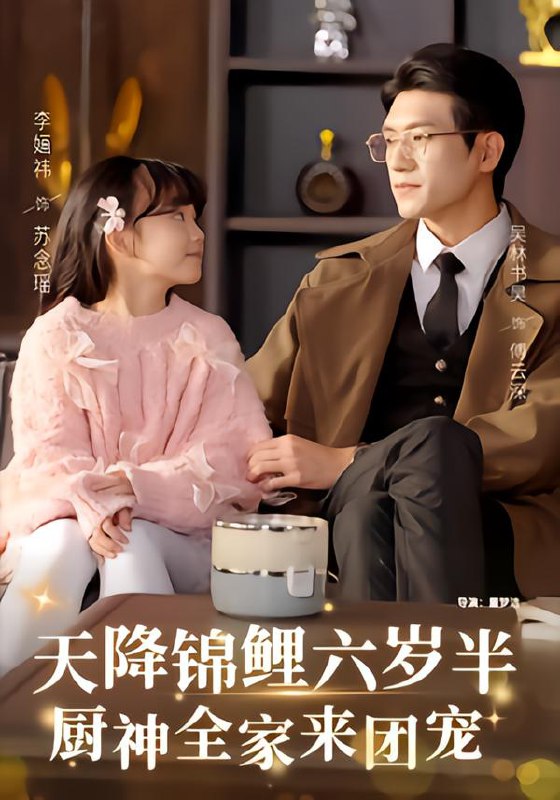 天降锦鲤六岁半厨神全家来团宠 (56集) 李婳祎&吴林 | 短剧